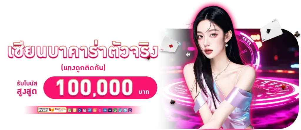 A baccarat expert wins 100,000 baht