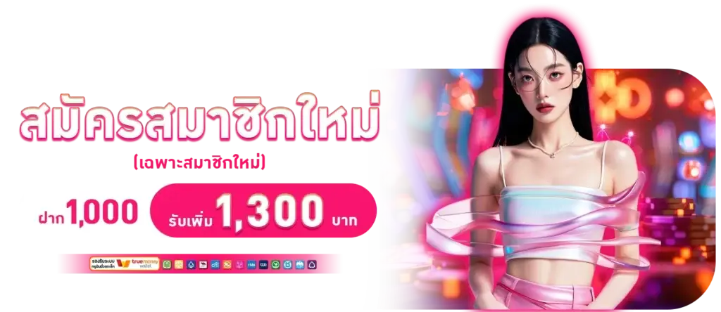 New members deposit 1,000, receive 1,300.