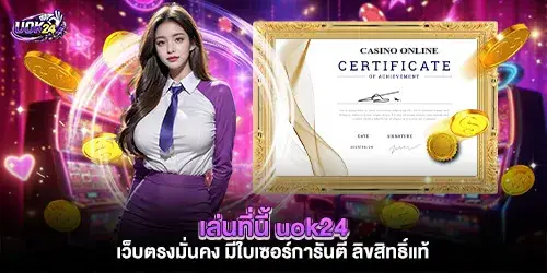 เล่นที่นี้ uok24 เว็บตรงมั่นคง