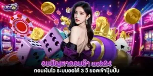 จบปัญหาถอนช้า uok24 ถอนเงินไว