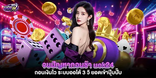 จบปัญหาถอนช้า uok24 ถอนเงินไว