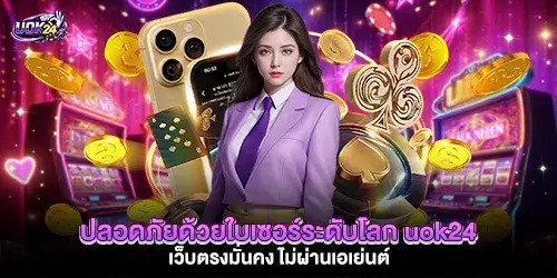 ปลอดภัยด้วยใบเซอร์ระดับโลก uok24 เว็บตรงมั่นคง ไม่ผ่านเอเย่นต์